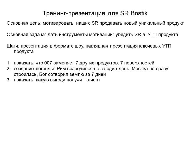 Тренинг-презентация для SR Bostik Основная цель: мотивировать  наших SR продавать новый уникальный продукт